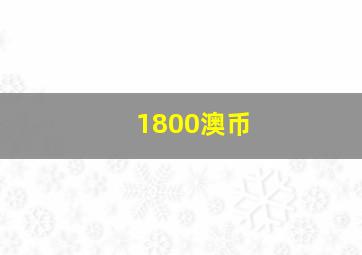 1800澳币