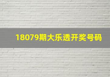 18079期大乐透开奖号码