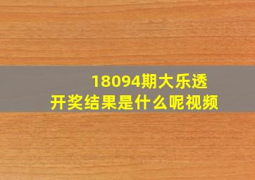 18094期大乐透开奖结果是什么呢视频