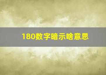 180数字暗示啥意思