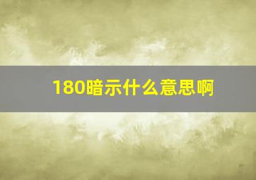 180暗示什么意思啊