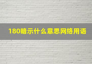 180暗示什么意思网络用语