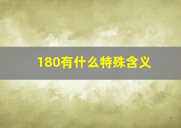 180有什么特殊含义