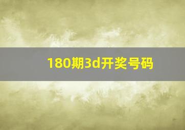 180期3d开奖号码