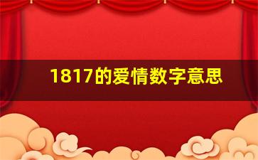 1817的爱情数字意思