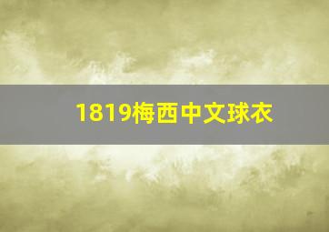 1819梅西中文球衣