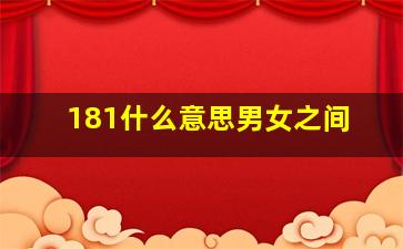 181什么意思男女之间