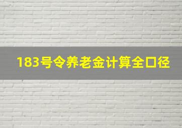 183号令养老金计算全口径