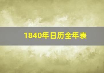 1840年日历全年表