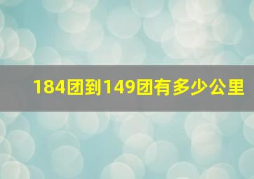 184团到149团有多少公里