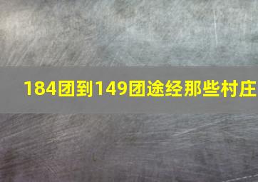 184团到149团途经那些村庄