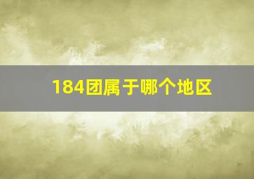 184团属于哪个地区