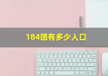 184团有多少人口