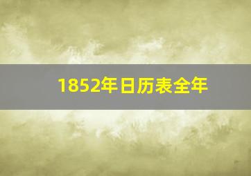 1852年日历表全年