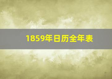 1859年日历全年表