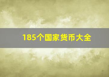 185个国家货币大全