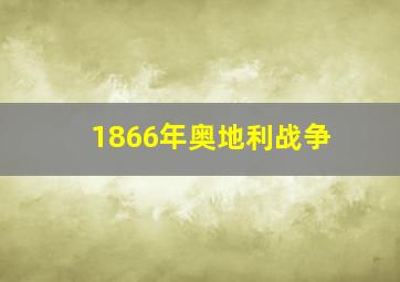 1866年奥地利战争