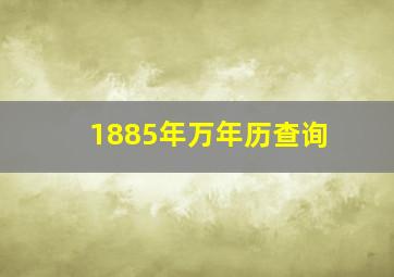 1885年万年历查询