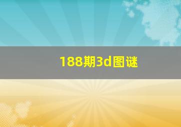 188期3d图谜