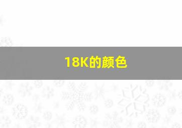 18K的颜色