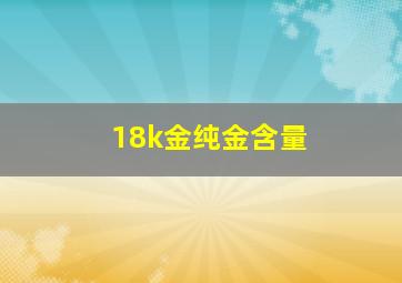 18k金纯金含量