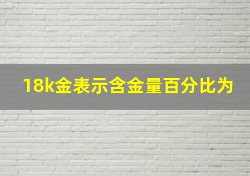 18k金表示含金量百分比为