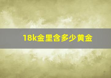 18k金里含多少黄金