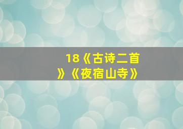 18《古诗二首》《夜宿山寺》