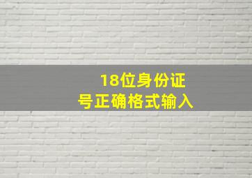 18位身份证号正确格式输入