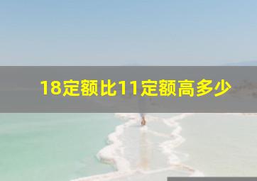 18定额比11定额高多少