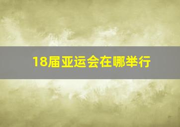 18届亚运会在哪举行