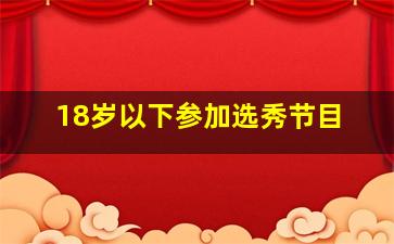 18岁以下参加选秀节目