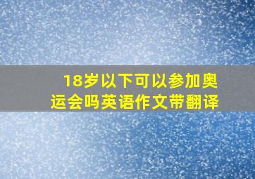 18岁以下可以参加奥运会吗英语作文带翻译