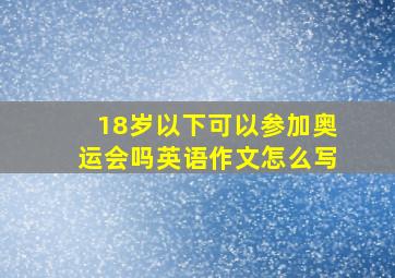 18岁以下可以参加奥运会吗英语作文怎么写