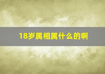 18岁属相属什么的啊