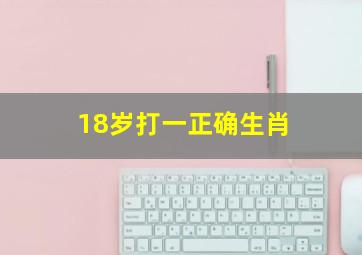 18岁打一正确生肖