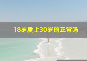 18岁爱上30岁的正常吗