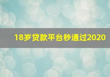 18岁贷款平台秒通过2020