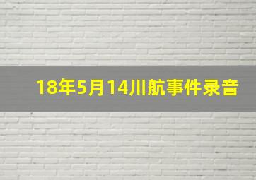 18年5月14川航事件录音