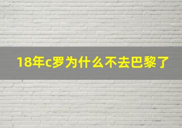 18年c罗为什么不去巴黎了