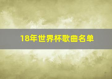 18年世界杯歌曲名单