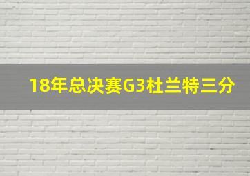 18年总决赛G3杜兰特三分