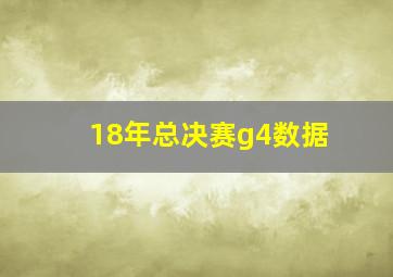 18年总决赛g4数据