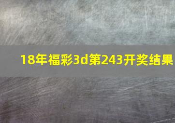 18年福彩3d第243开奖结果