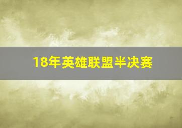 18年英雄联盟半决赛