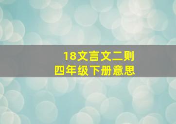 18文言文二则四年级下册意思