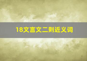 18文言文二则近义词