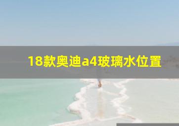 18款奥迪a4玻璃水位置