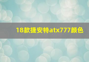 18款捷安特atx777颜色