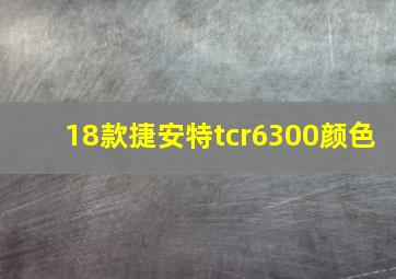 18款捷安特tcr6300颜色